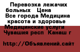 Перевозка лежачих больных › Цена ­ 1 700 - Все города Медицина, красота и здоровье » Медицинские услуги   . Чувашия респ.,Канаш г.